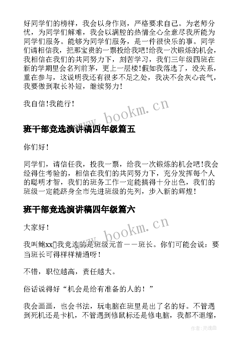 班干部竞选演讲稿四年级 竞选班干部演讲稿(通用10篇)