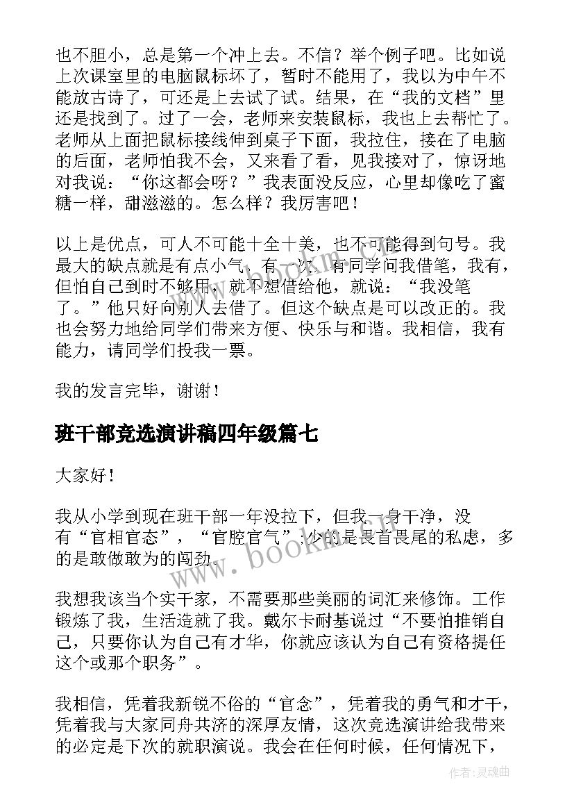 班干部竞选演讲稿四年级 竞选班干部演讲稿(通用10篇)