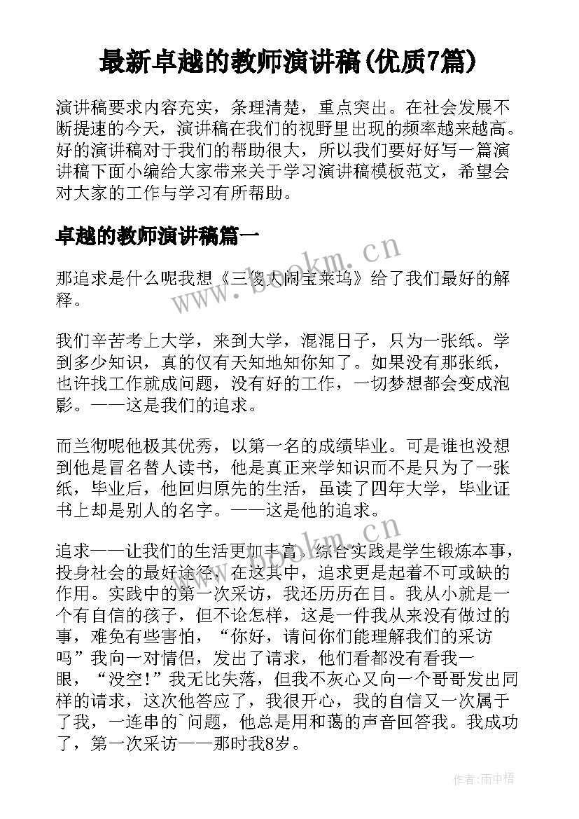 最新卓越的教师演讲稿(优质7篇)