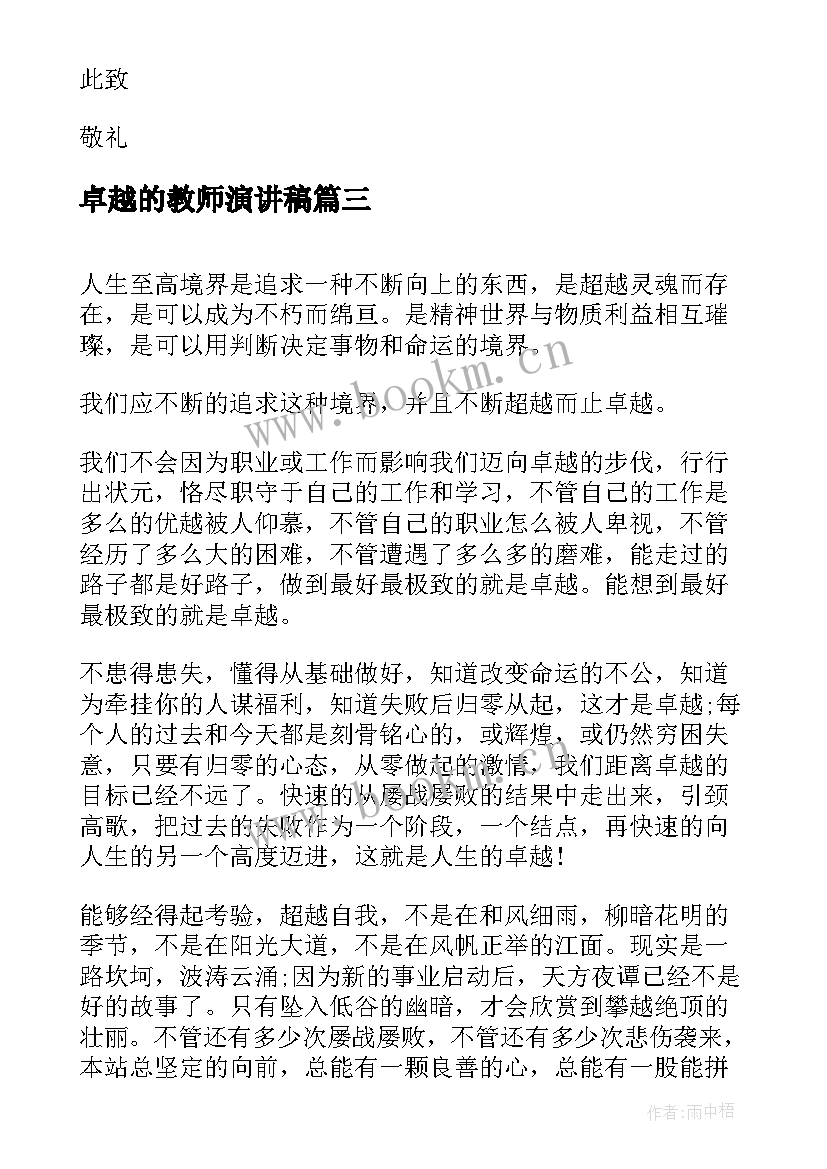 最新卓越的教师演讲稿(优质7篇)