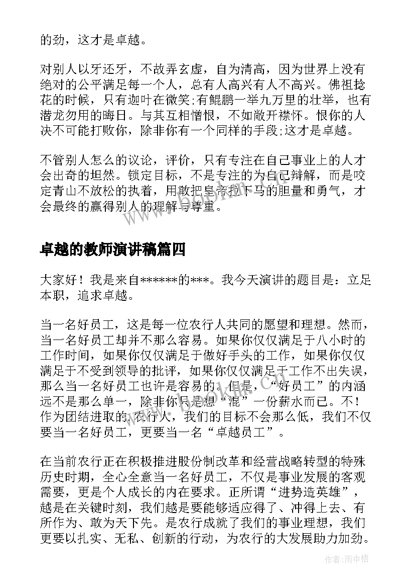 最新卓越的教师演讲稿(优质7篇)