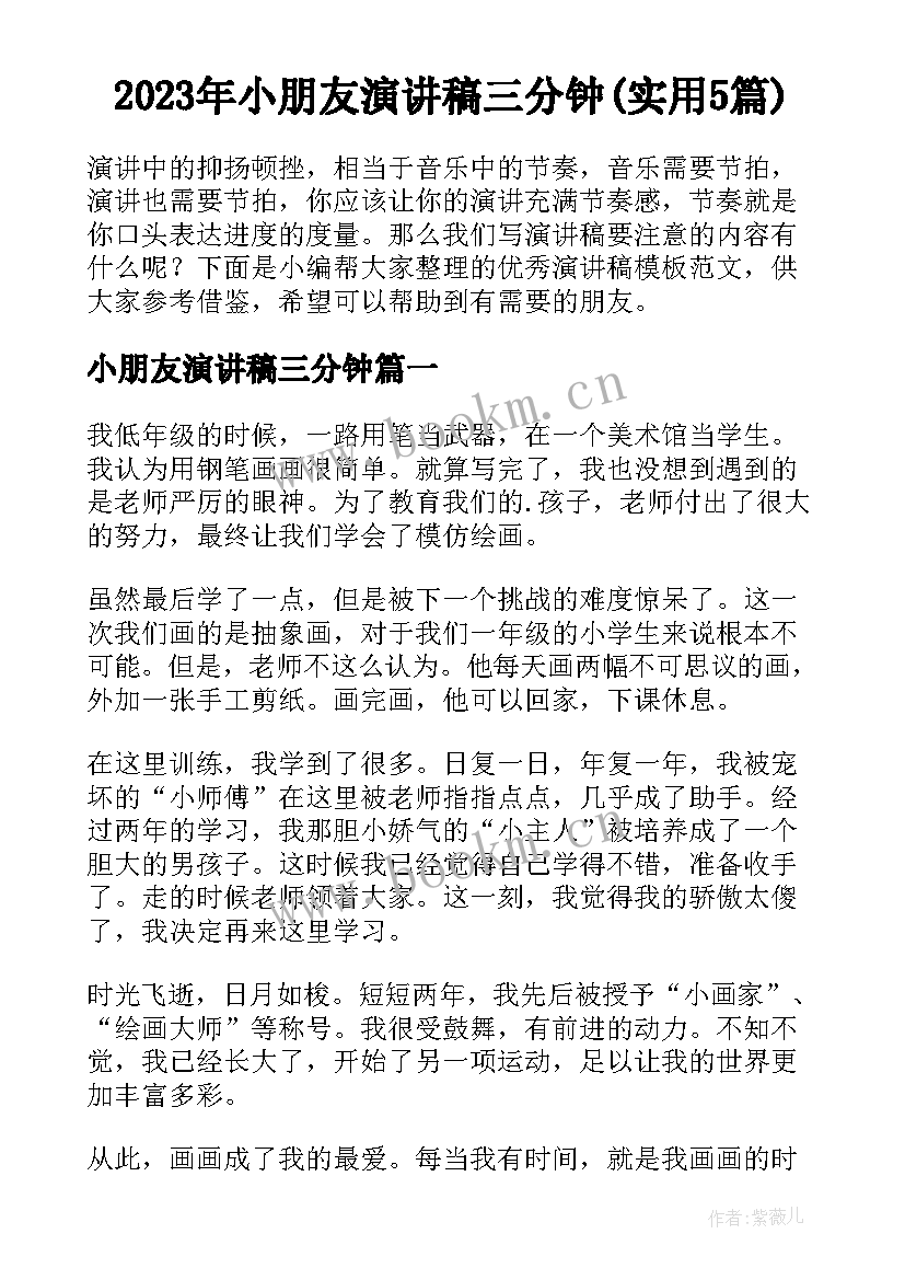 2023年小朋友演讲稿三分钟(实用5篇)