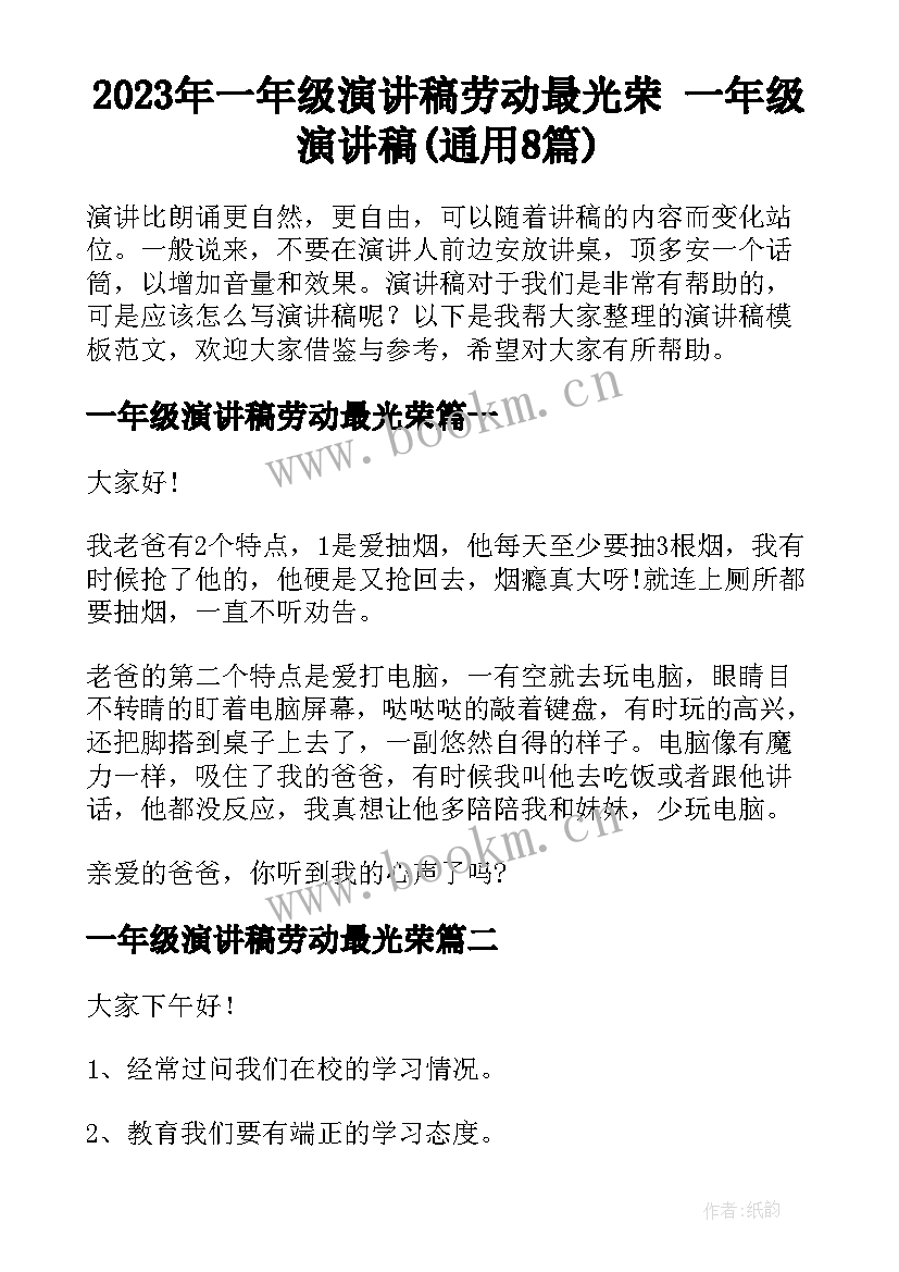 2023年一年级演讲稿劳动最光荣 一年级演讲稿(通用8篇)