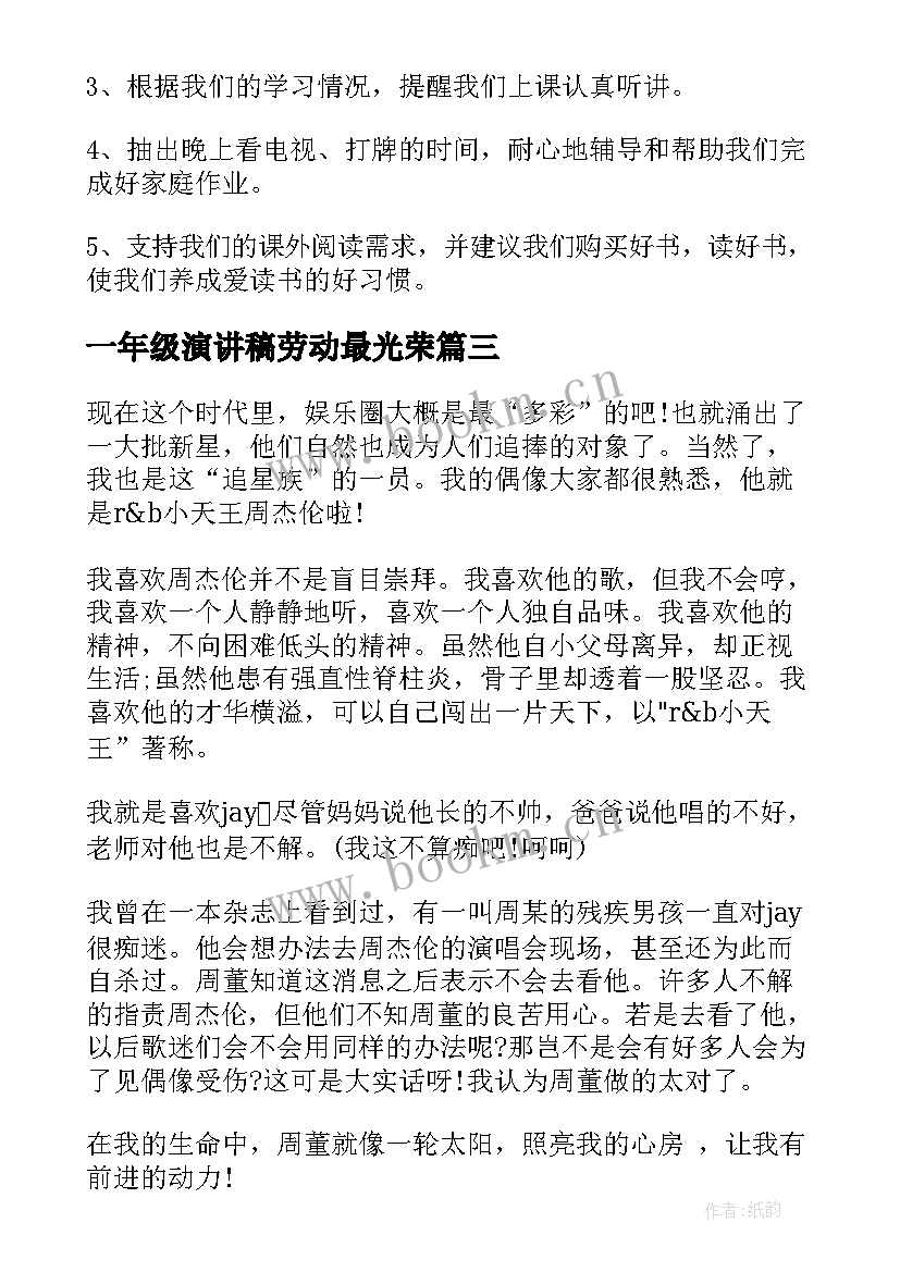 2023年一年级演讲稿劳动最光荣 一年级演讲稿(通用8篇)