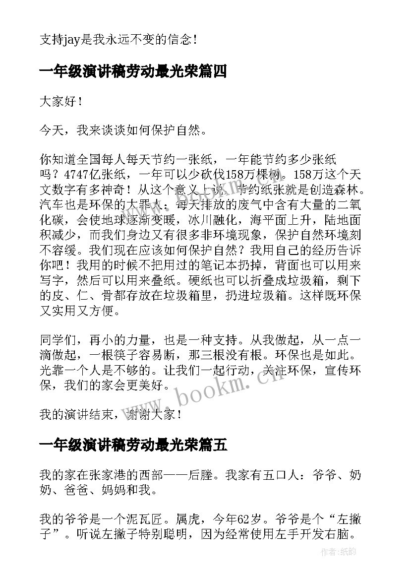 2023年一年级演讲稿劳动最光荣 一年级演讲稿(通用8篇)