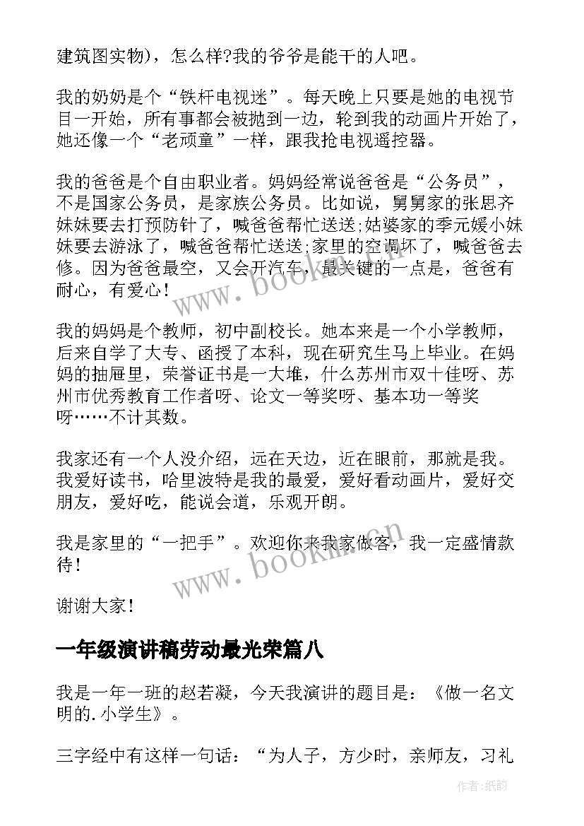 2023年一年级演讲稿劳动最光荣 一年级演讲稿(通用8篇)