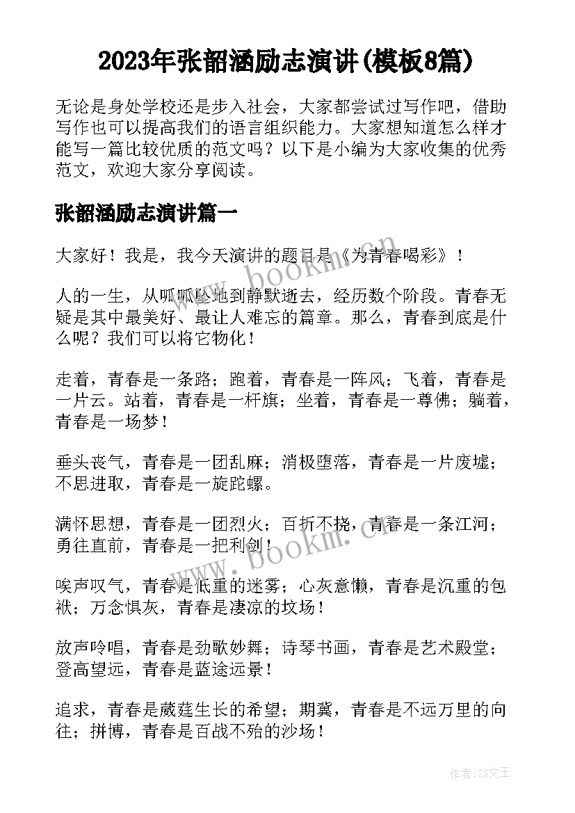 2023年张韶涵励志演讲(模板8篇)