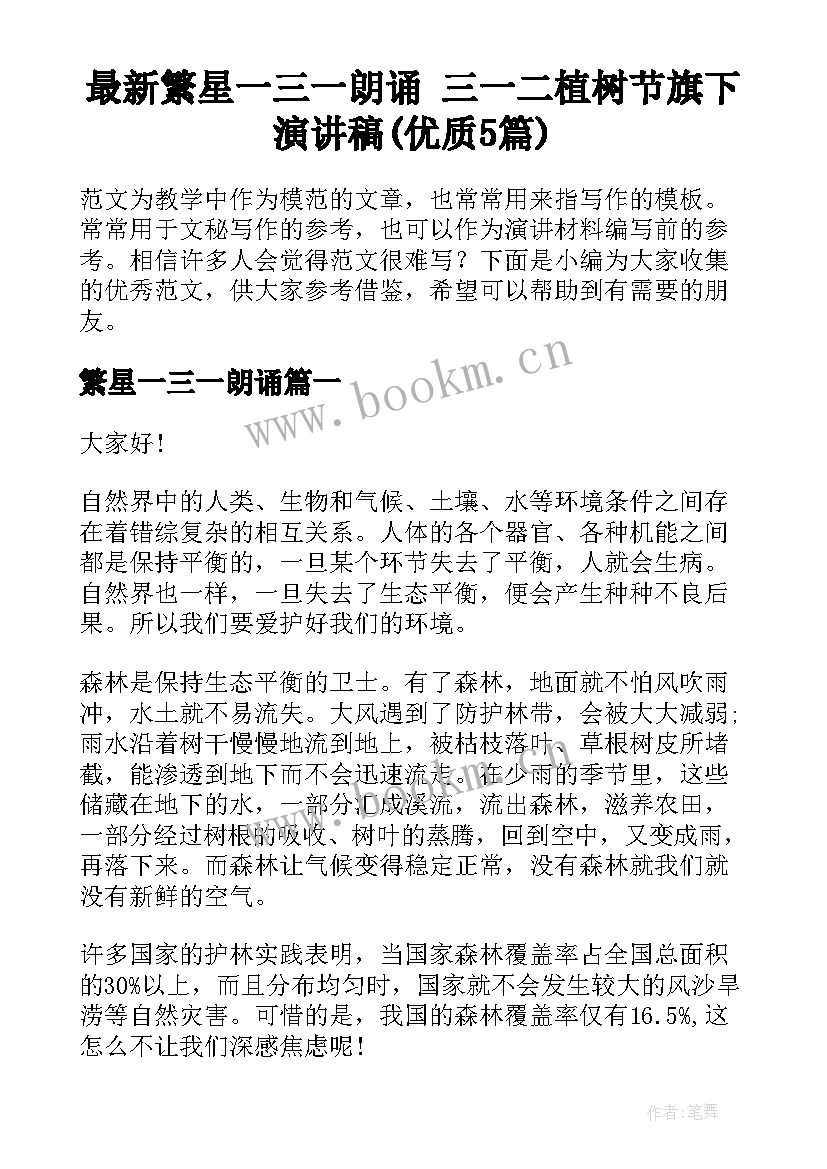 最新繁星一三一朗诵 三一二植树节旗下演讲稿(优质5篇)