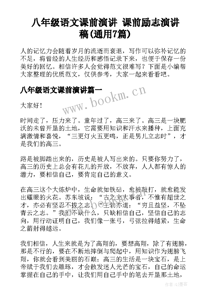 八年级语文课前演讲 课前励志演讲稿(通用7篇)