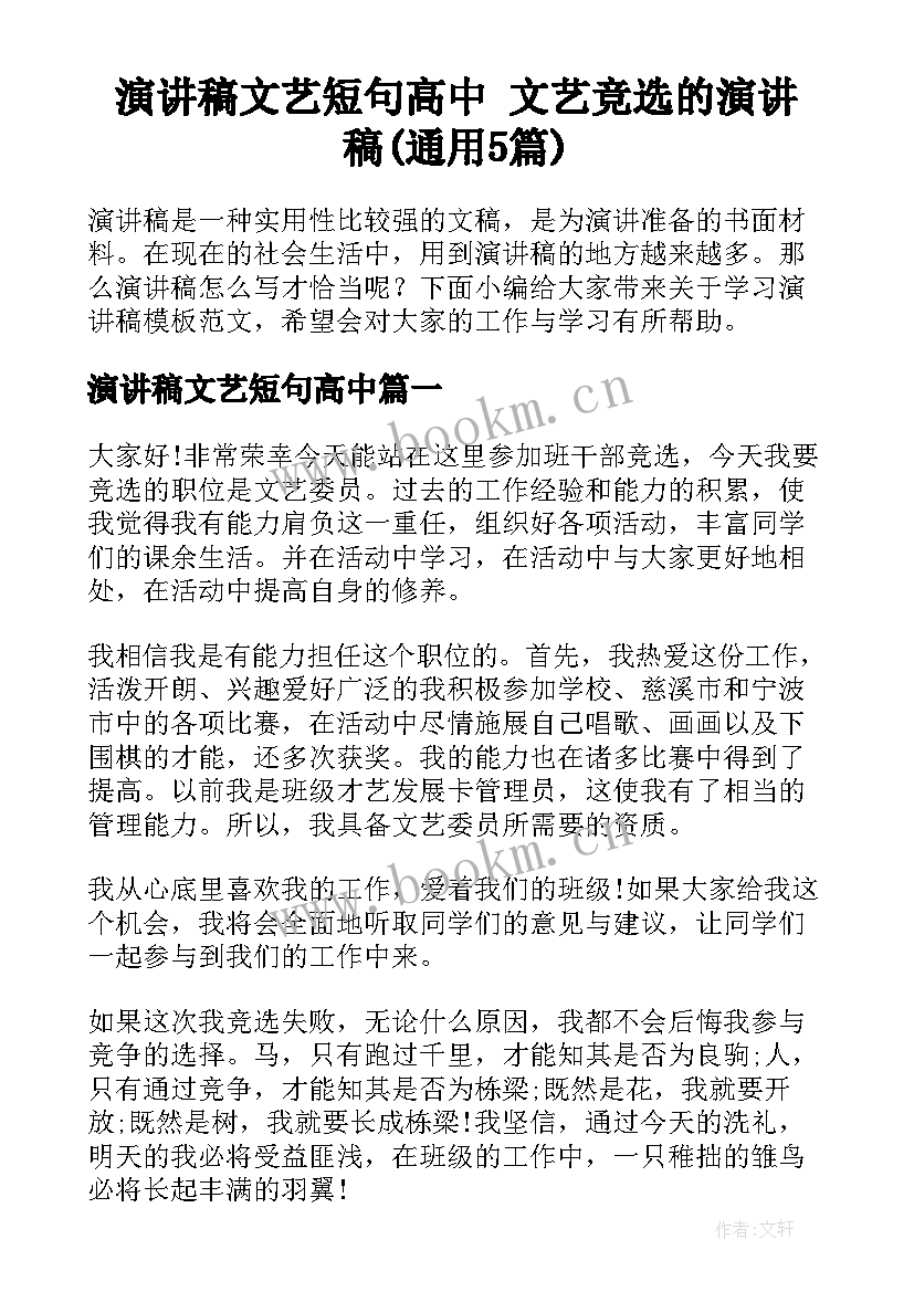 演讲稿文艺短句高中 文艺竞选的演讲稿(通用5篇)