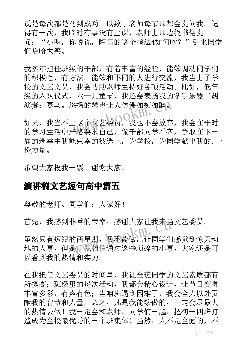 演讲稿文艺短句高中 文艺竞选的演讲稿(通用5篇)