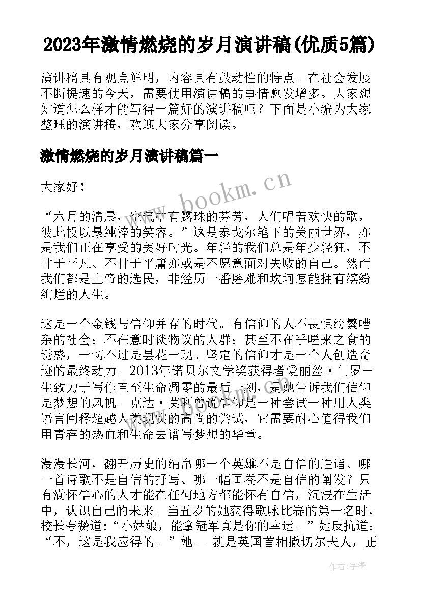 2023年激情燃烧的岁月演讲稿(优质5篇)