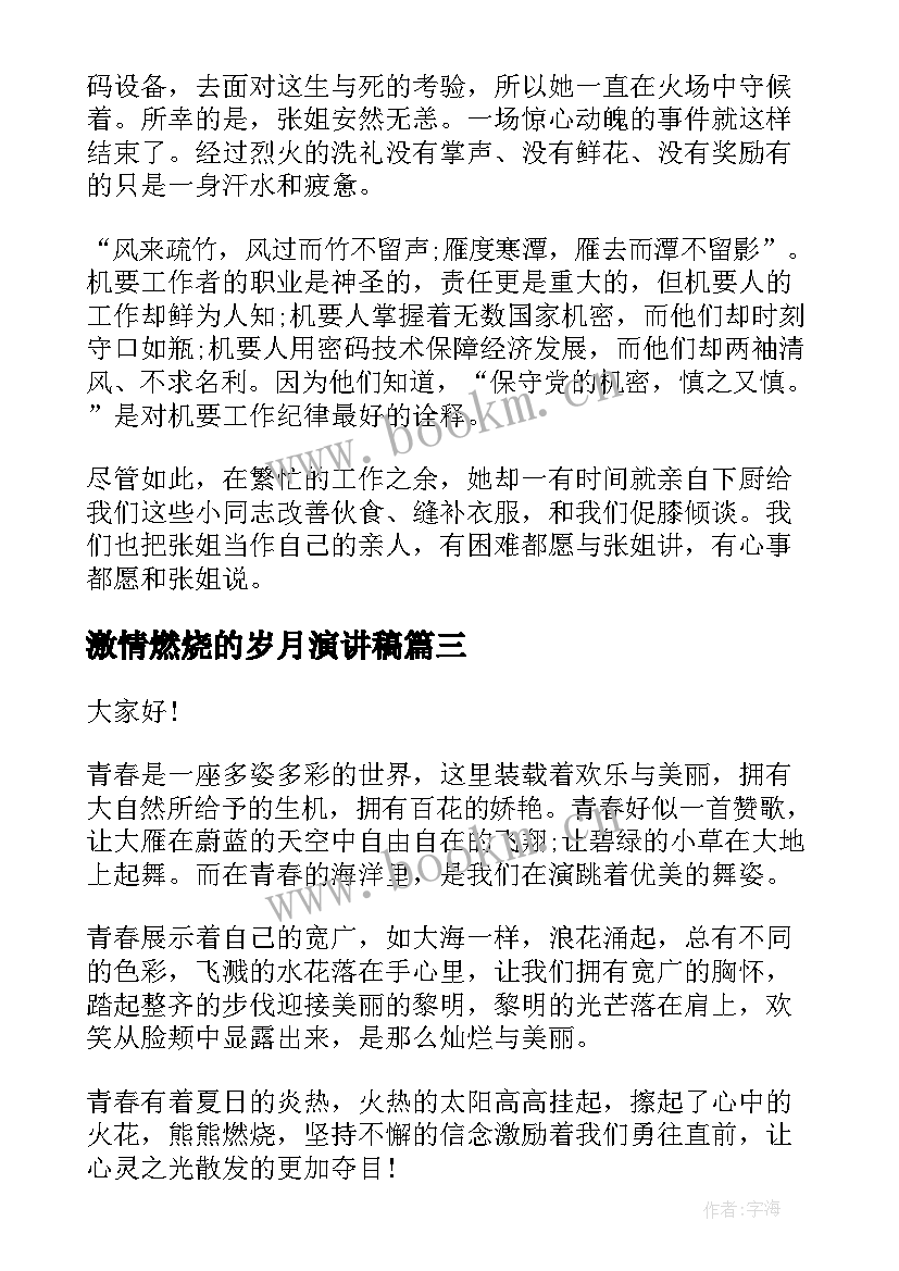 2023年激情燃烧的岁月演讲稿(优质5篇)