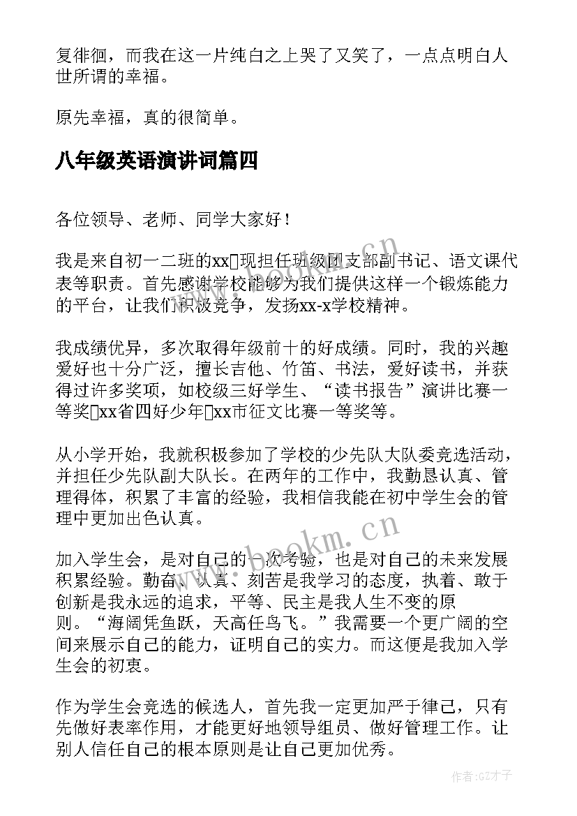 2023年八年级英语演讲词(优秀7篇)