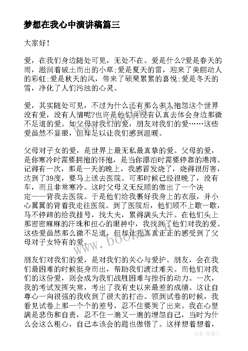 梦想在我心中演讲稿(优质5篇)