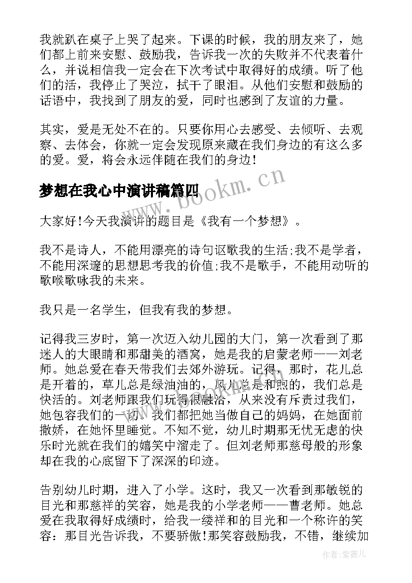 梦想在我心中演讲稿(优质5篇)