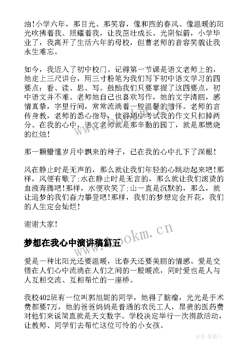 梦想在我心中演讲稿(优质5篇)