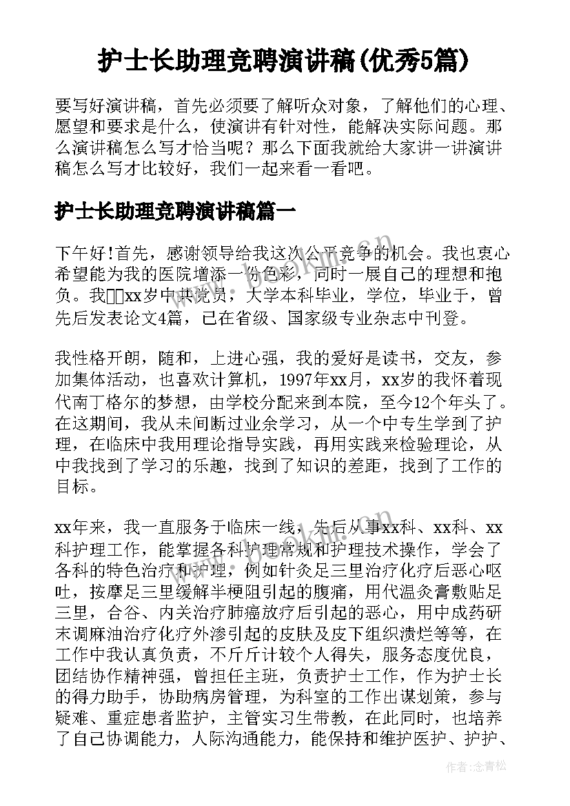 护士长助理竞聘演讲稿(优秀5篇)