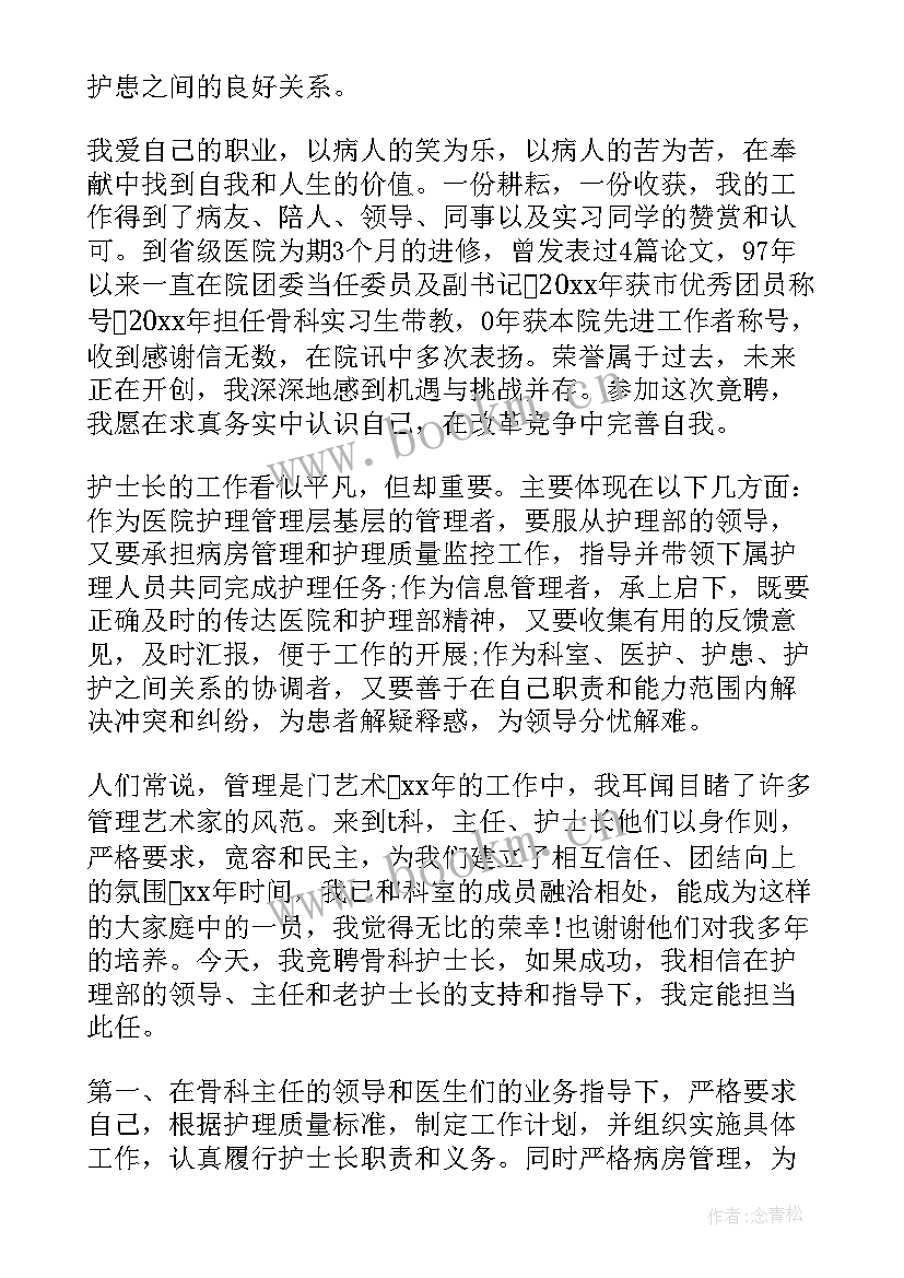 护士长助理竞聘演讲稿(优秀5篇)