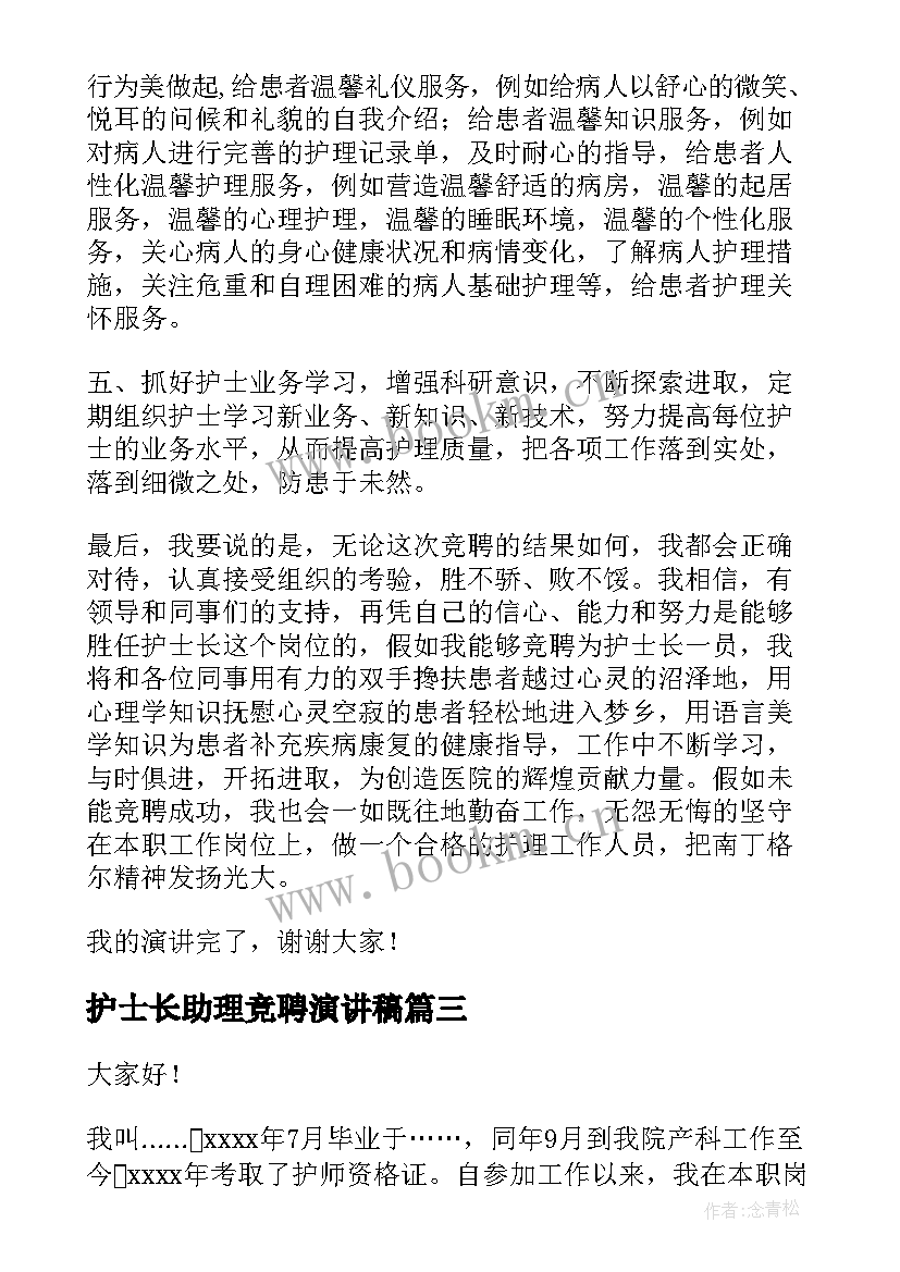 护士长助理竞聘演讲稿(优秀5篇)