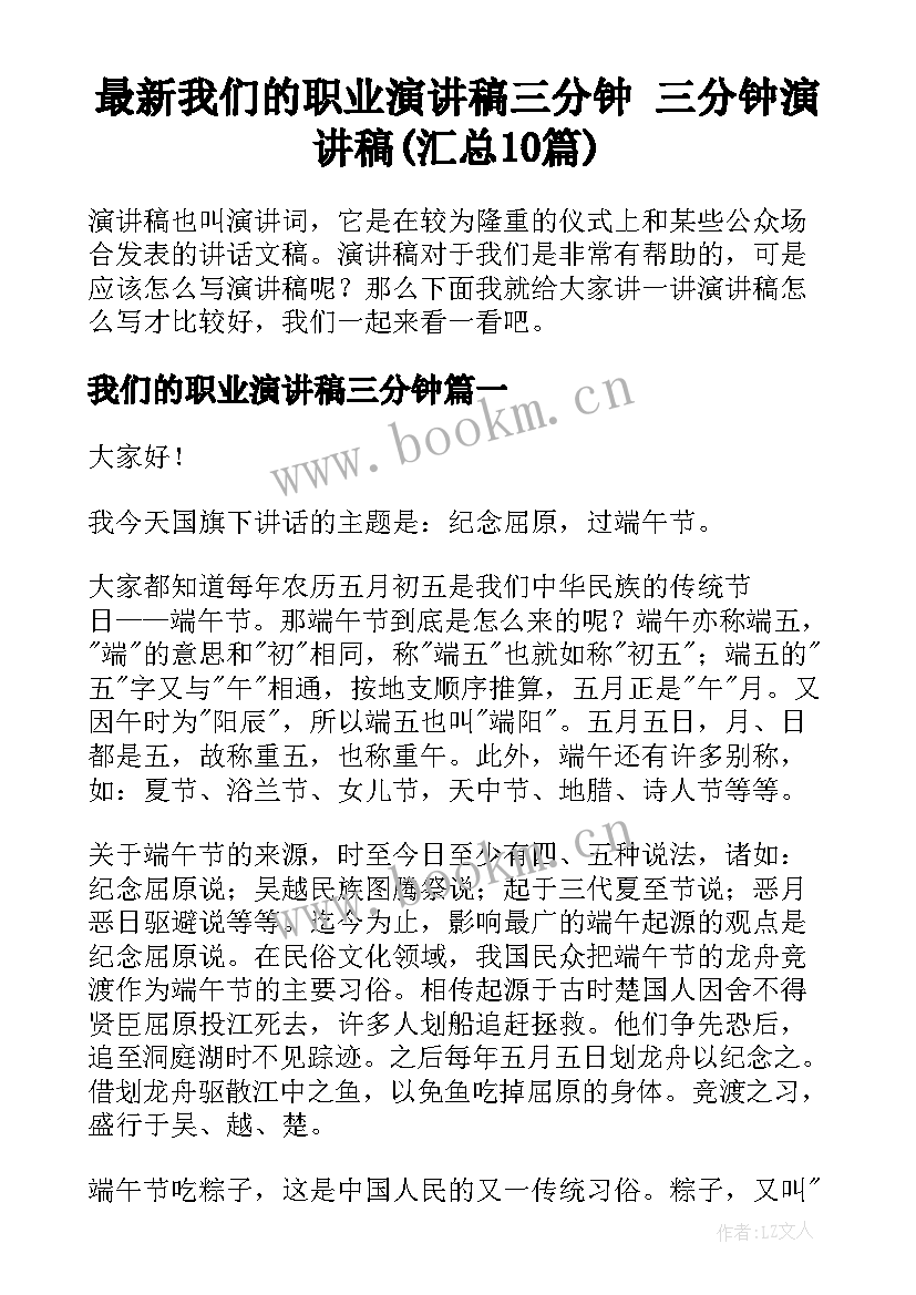 最新我们的职业演讲稿三分钟 三分钟演讲稿(汇总10篇)