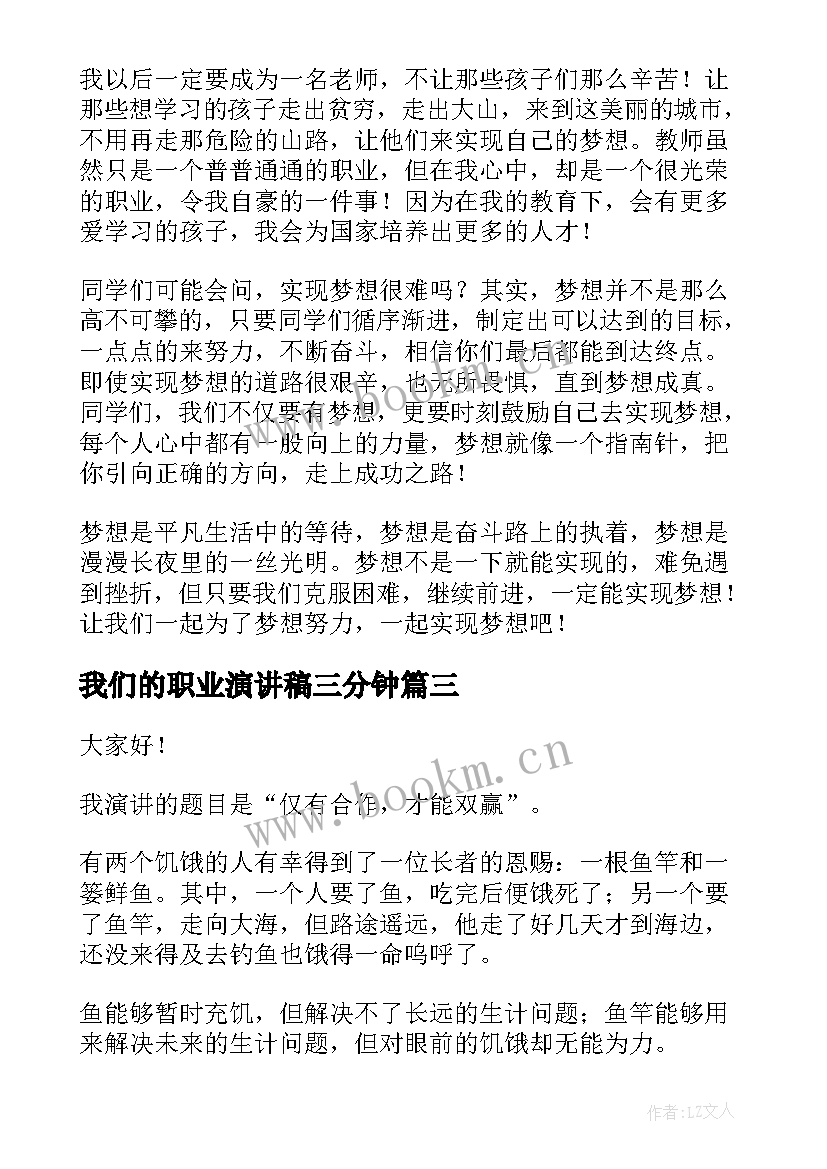 最新我们的职业演讲稿三分钟 三分钟演讲稿(汇总10篇)