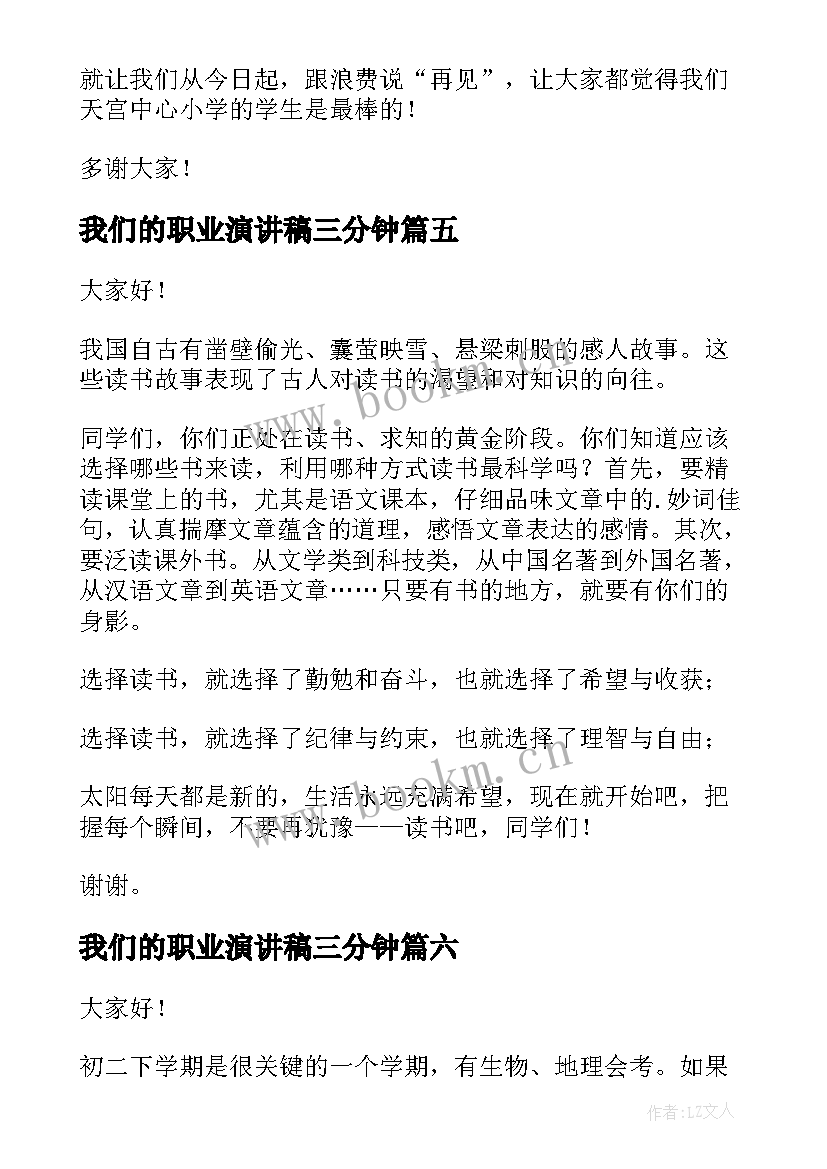 最新我们的职业演讲稿三分钟 三分钟演讲稿(汇总10篇)