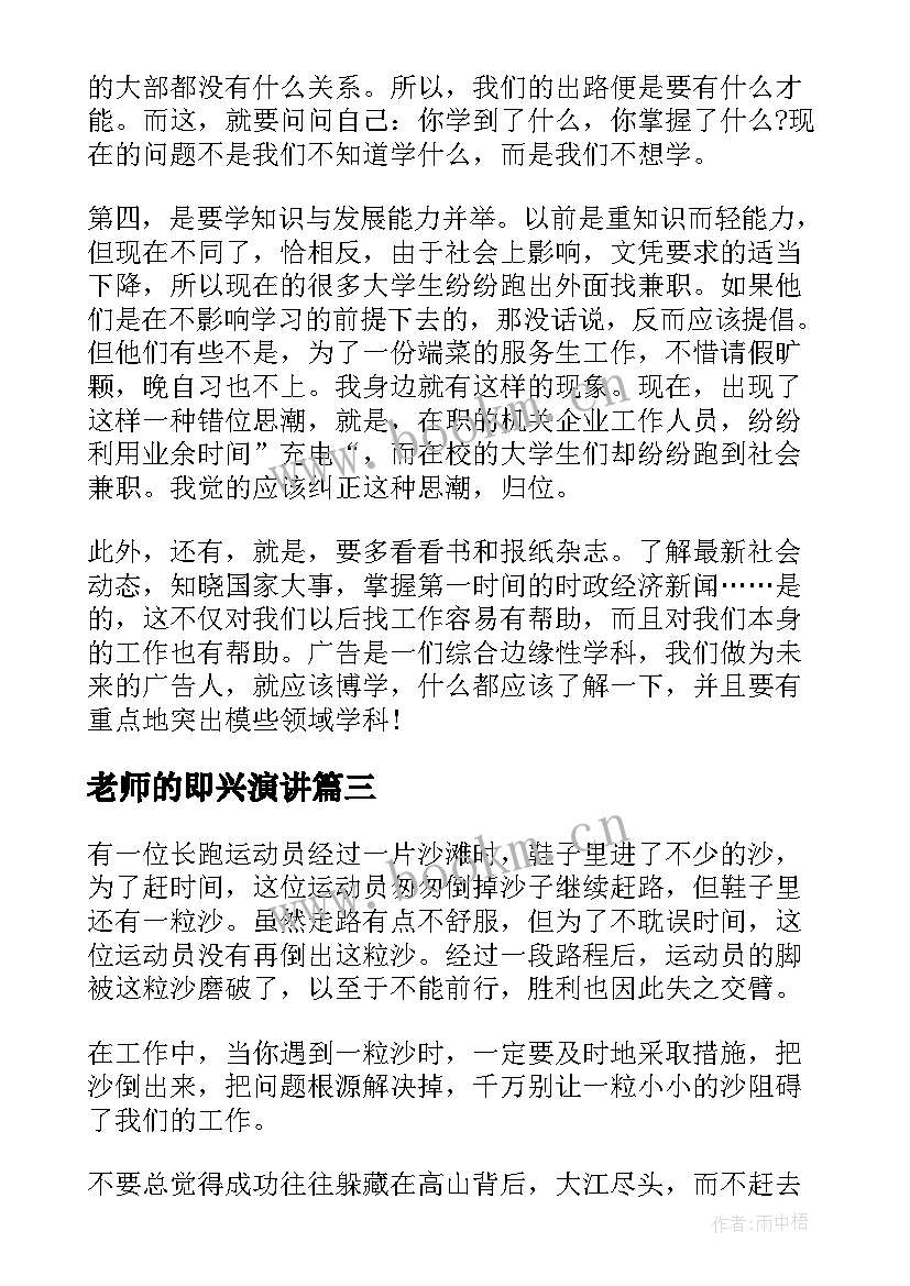 2023年老师的即兴演讲 三分钟即兴演讲稿(汇总9篇)