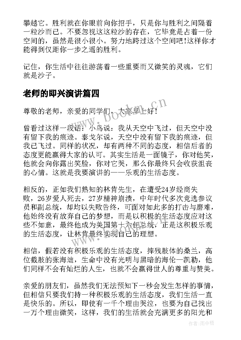 2023年老师的即兴演讲 三分钟即兴演讲稿(汇总9篇)