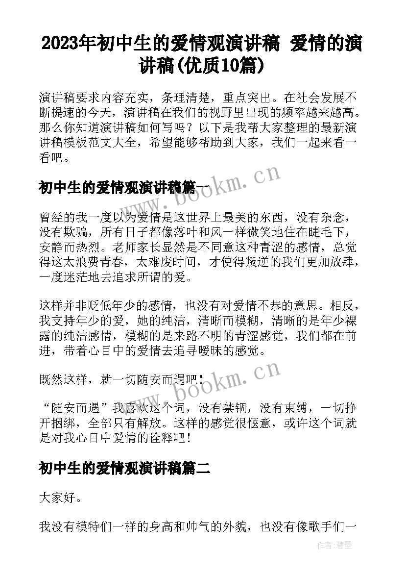 2023年初中生的爱情观演讲稿 爱情的演讲稿(优质10篇)