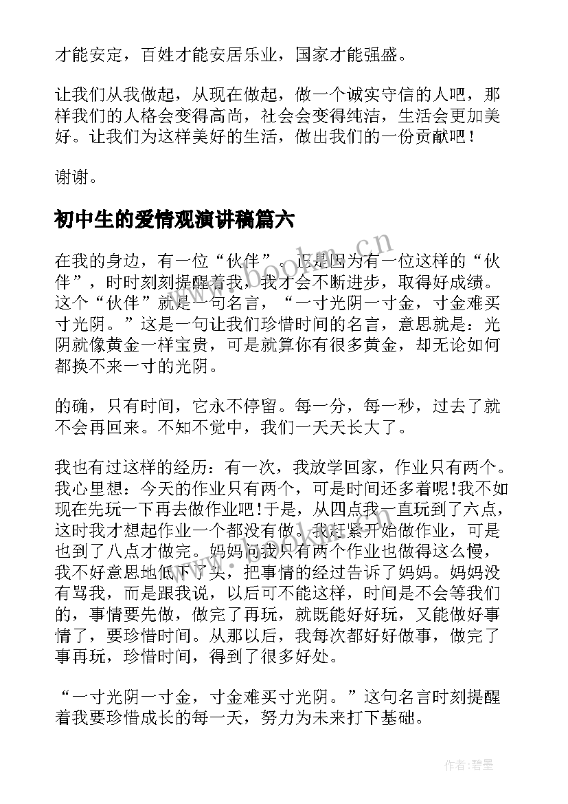 2023年初中生的爱情观演讲稿 爱情的演讲稿(优质10篇)