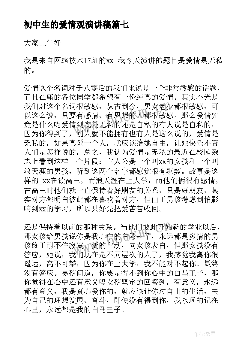 2023年初中生的爱情观演讲稿 爱情的演讲稿(优质10篇)