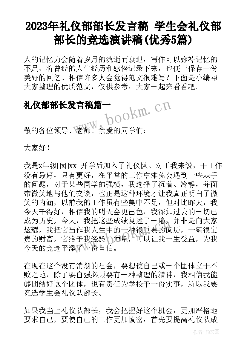 2023年礼仪部部长发言稿 学生会礼仪部部长的竞选演讲稿(优秀5篇)