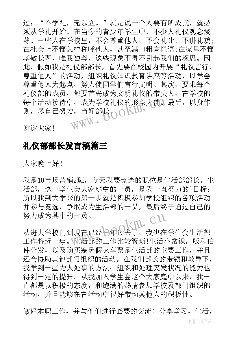 2023年礼仪部部长发言稿 学生会礼仪部部长的竞选演讲稿(优秀5篇)