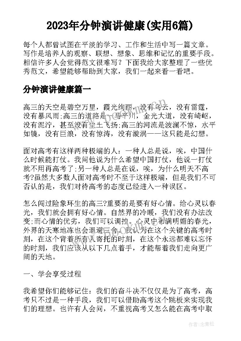 2023年分钟演讲健康(实用6篇)