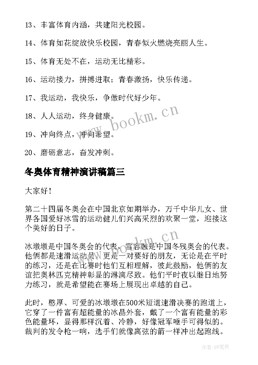 2023年冬奥体育精神演讲稿 体育精神的国旗下演讲稿(模板5篇)