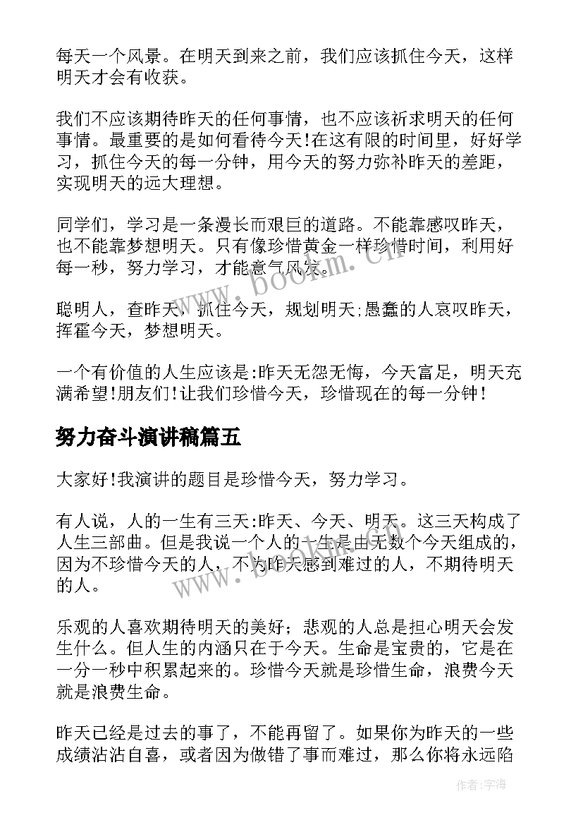 2023年努力奋斗演讲稿(模板7篇)