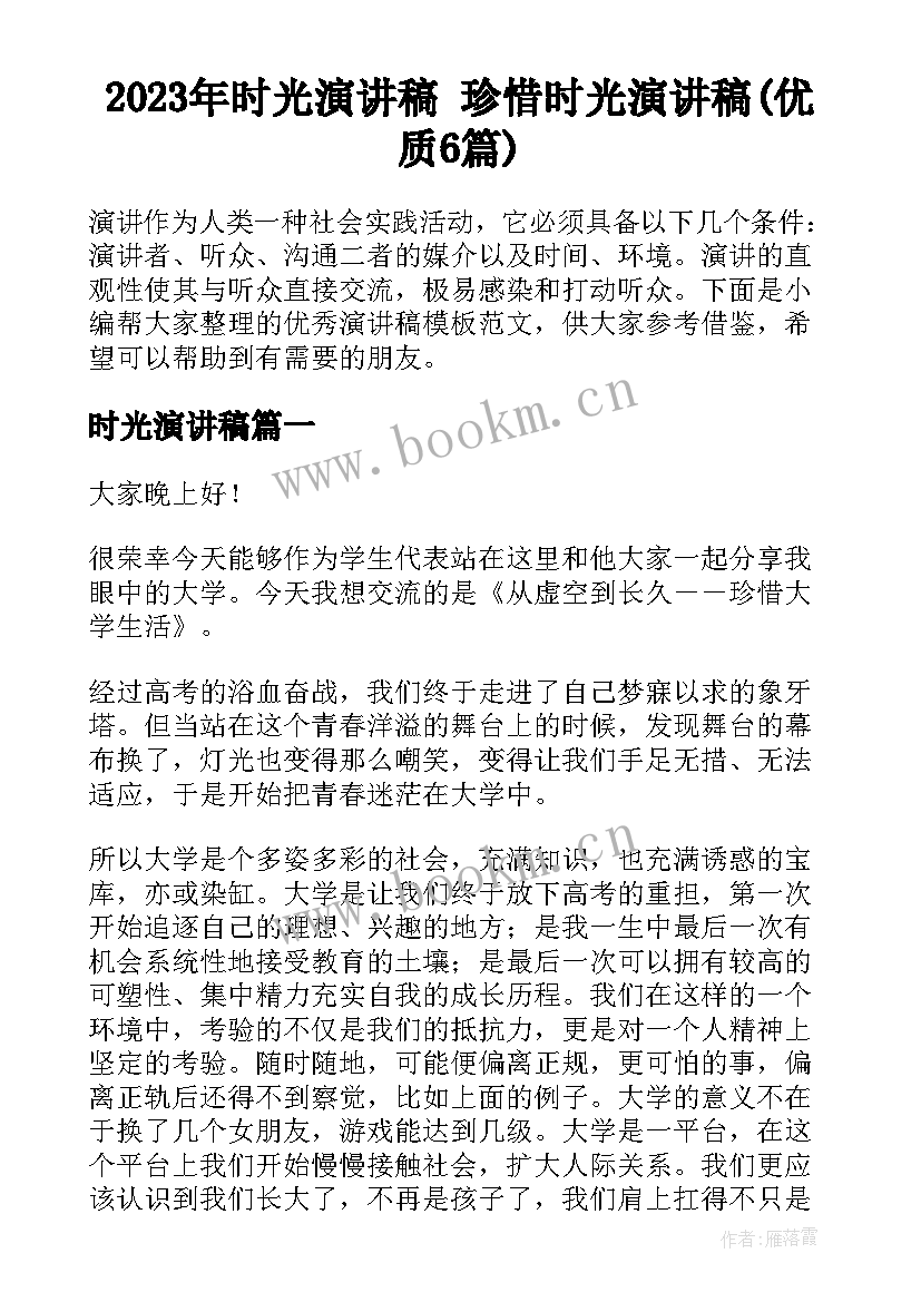 2023年时光演讲稿 珍惜时光演讲稿(优质6篇)