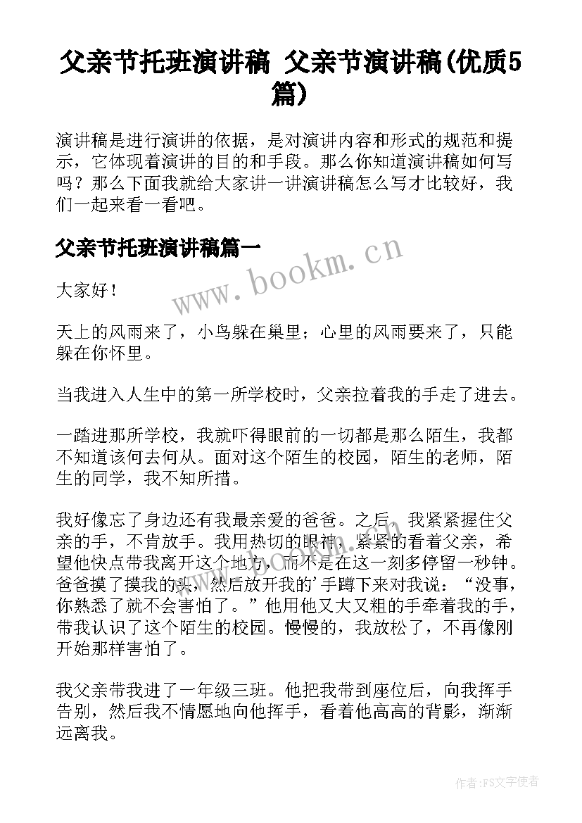 父亲节托班演讲稿 父亲节演讲稿(优质5篇)