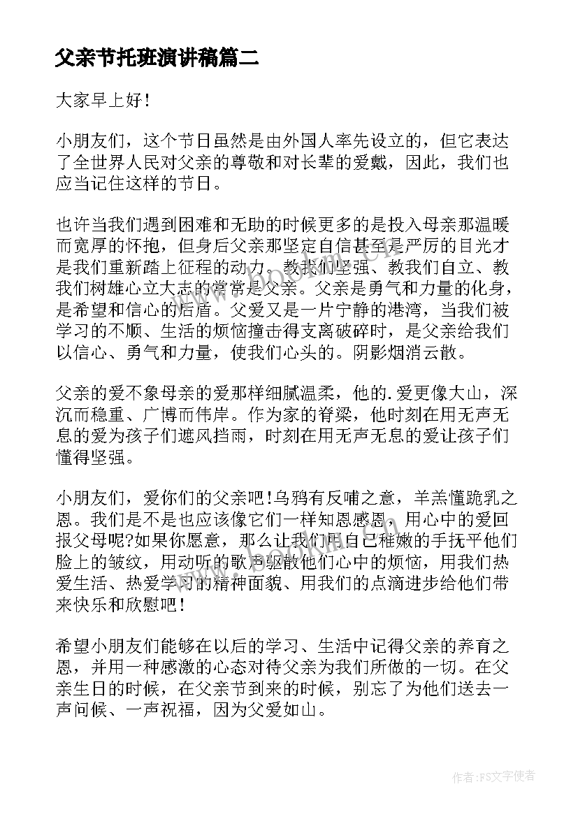 父亲节托班演讲稿 父亲节演讲稿(优质5篇)