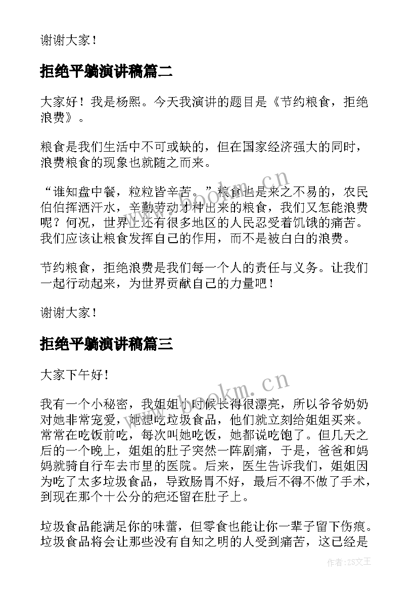 拒绝平躺演讲稿(汇总7篇)