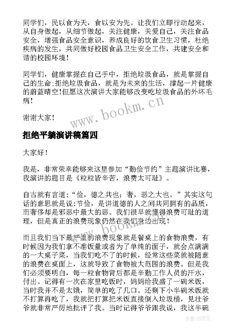 拒绝平躺演讲稿(汇总7篇)