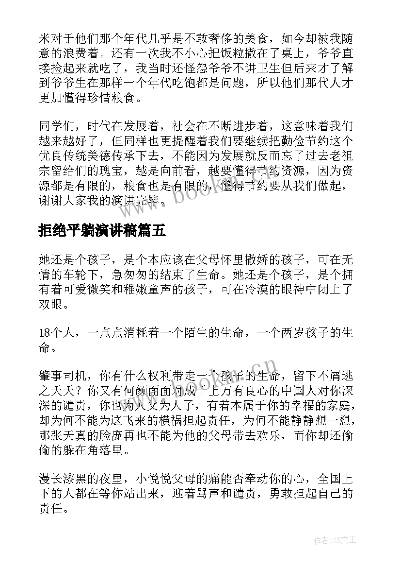 拒绝平躺演讲稿(汇总7篇)