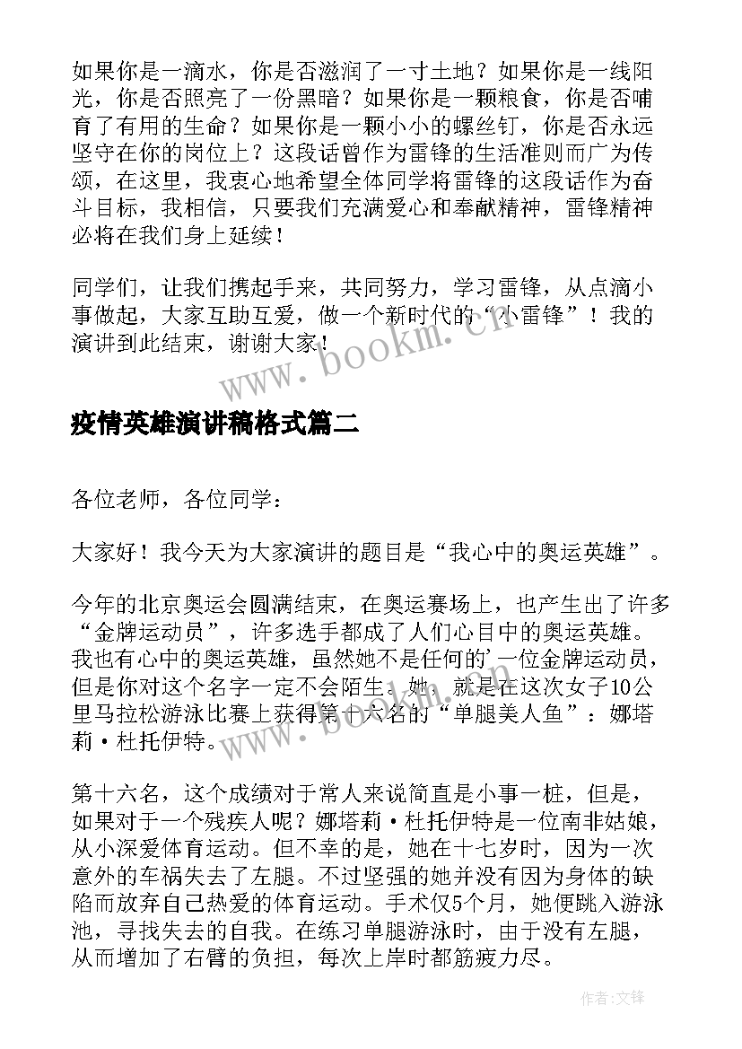 疫情英雄演讲稿格式(实用5篇)