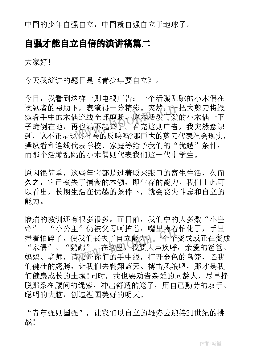 2023年自强才能自立自信的演讲稿 自立自强演讲稿(实用10篇)