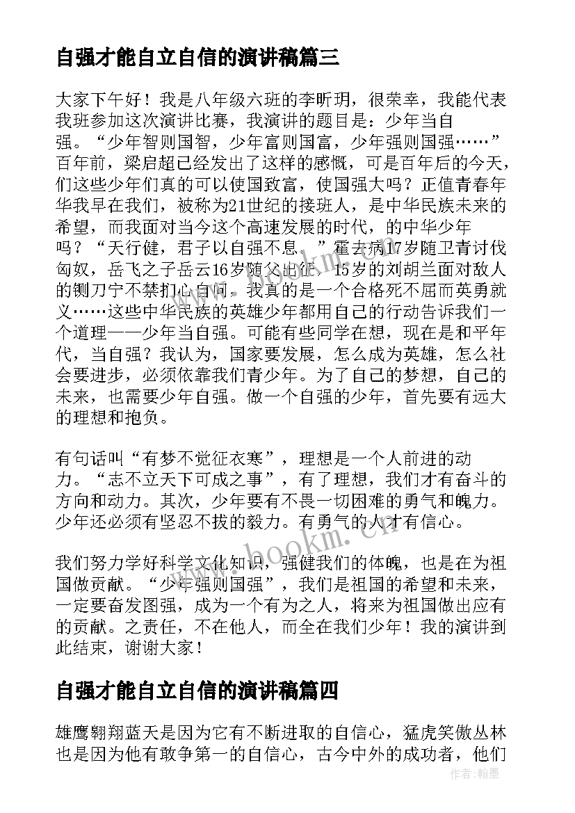 2023年自强才能自立自信的演讲稿 自立自强演讲稿(实用10篇)