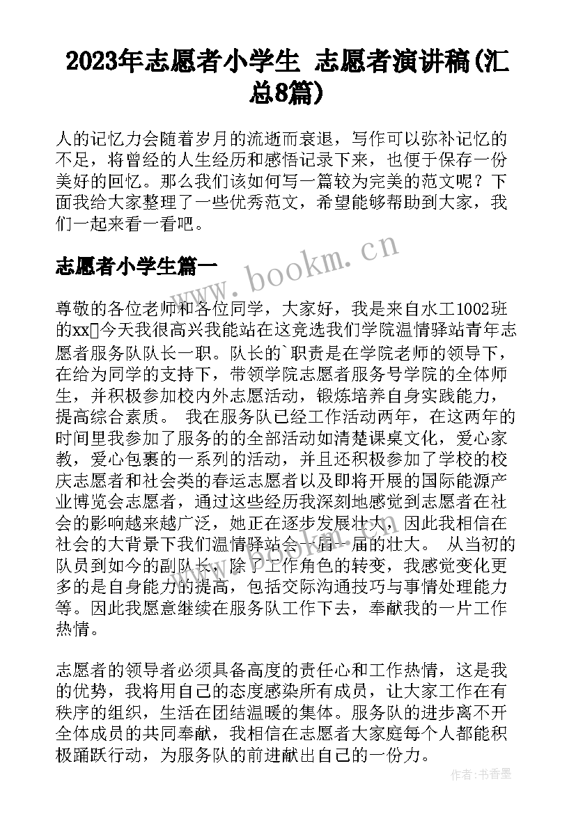 2023年志愿者小学生 志愿者演讲稿(汇总8篇)