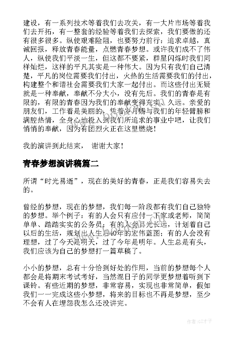 最新青春梦想演讲稿(优秀6篇)