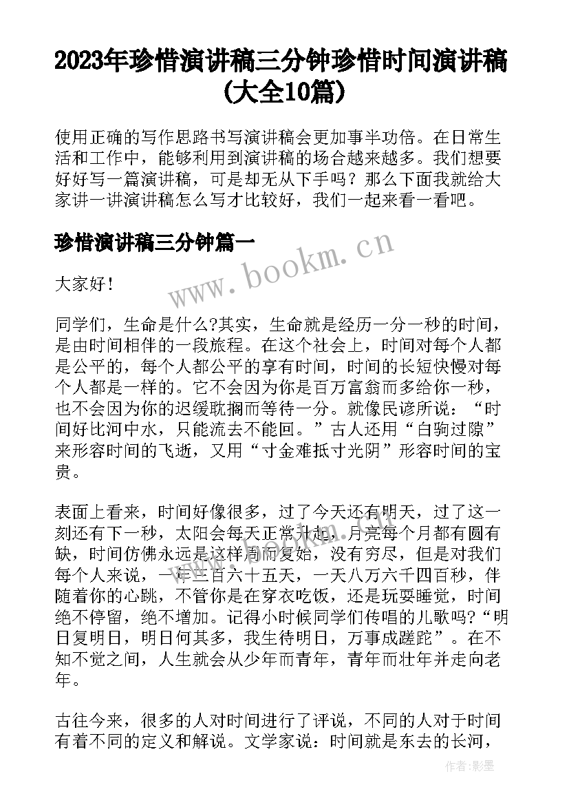 2023年珍惜演讲稿三分钟 珍惜时间演讲稿(大全10篇)