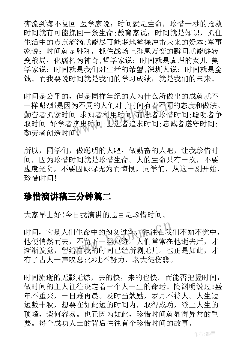 2023年珍惜演讲稿三分钟 珍惜时间演讲稿(大全10篇)